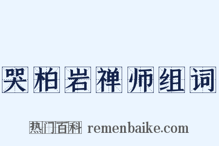哭柏岩禅师组词是什么意思的图片